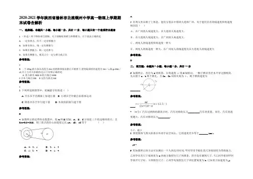 2020-2021学年陕西省榆林市北流铜州中学高一物理上学期期末试卷含解析