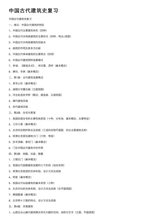 中国古代建筑史复习