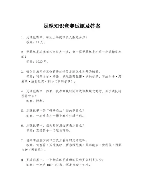 足球知识竞赛试题及答案