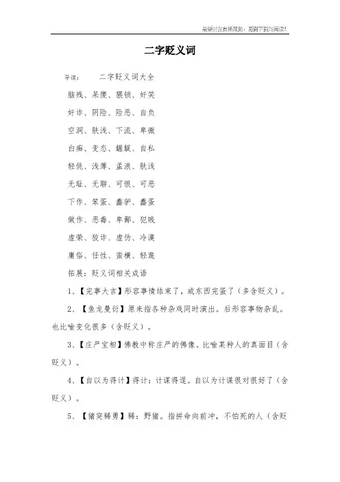二字贬义词