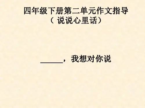 四年级下册第二单元作文指导(心里话)(自改上课用)(猪猪喜羊羊)