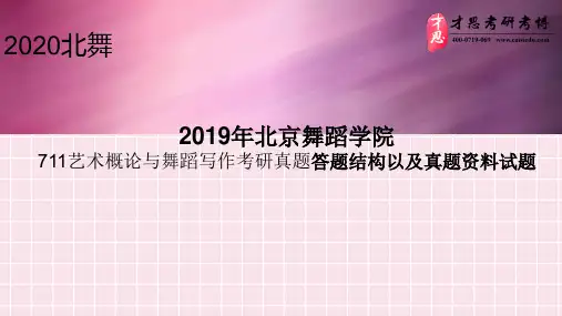 2019年北京舞蹈学院711艺术概论与舞蹈写作考研真题答题结构以及真题资料试题