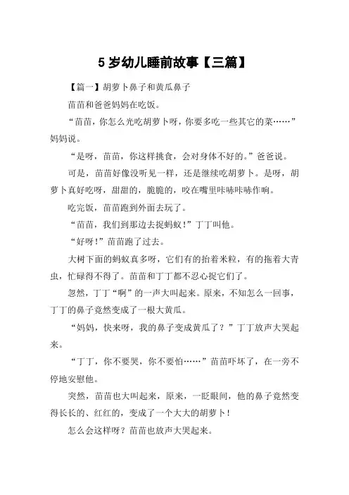 5岁幼儿睡前故事【三篇】
