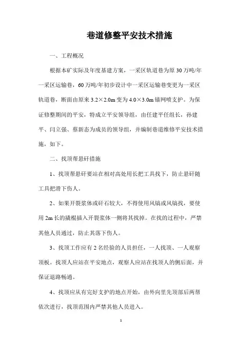 最新整理巷道修整安全技术措施