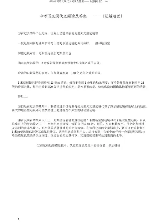 初中中考语文现代文阅读及答案——《超越哈勃》.doc