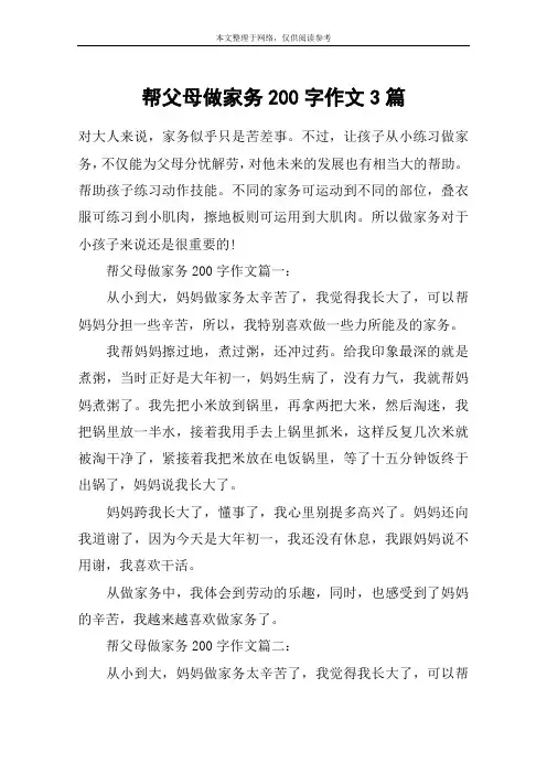 帮父母做家务200字作文3篇