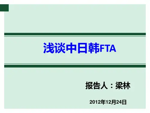 浅谈中日韩FTA