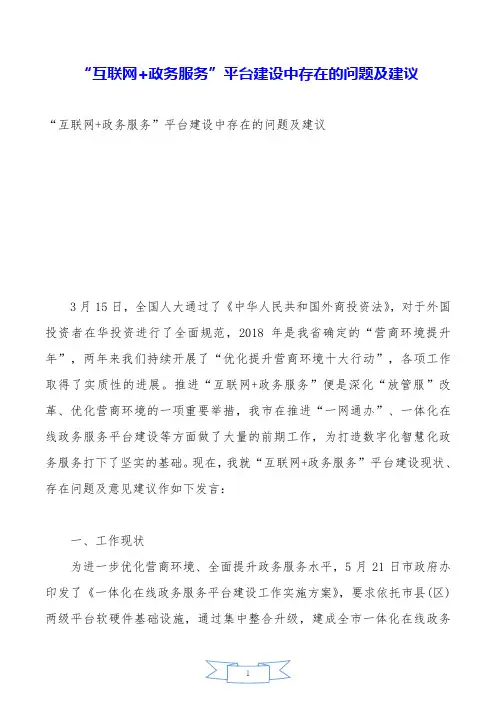 “互联网+政务服务”平台建设中存在的问题及建议.doc