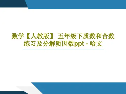 数学【人教版】 五年级下质数和合数练习及分解质因数ppt - 哈文共31页文档