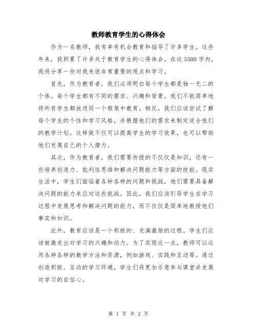 教师教育学生的心得体会