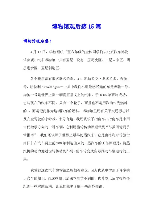 博物馆观后感15篇