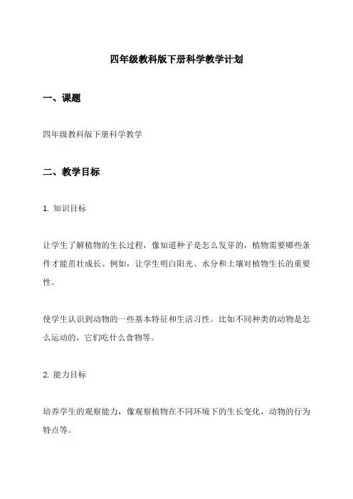 四年级教科版下册科学教学计划