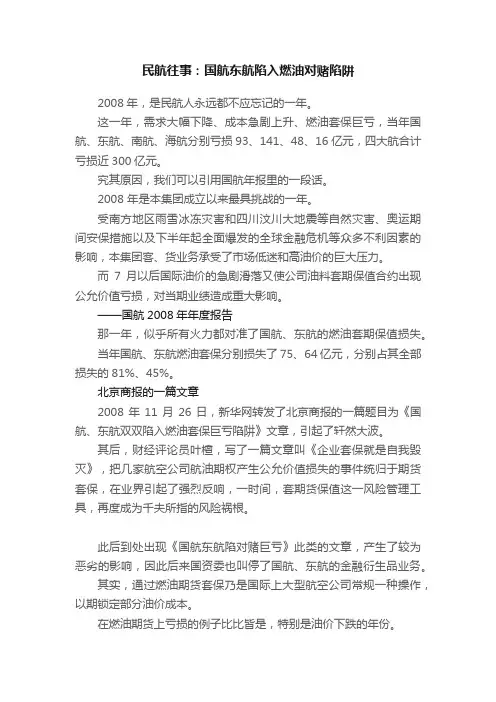民航往事：国航东航陷入燃油对赌陷阱