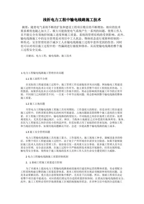 浅析电力工程中输电线路施工技术