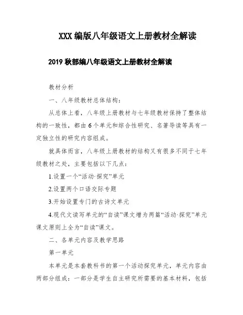 XXX编版八年级语文上册教材全解读