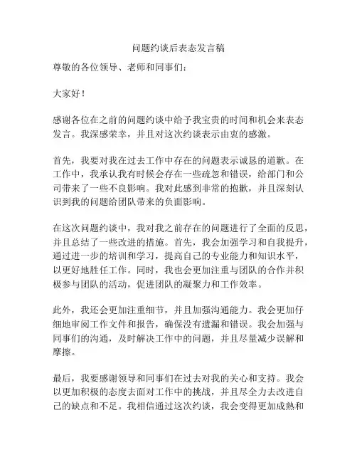 问题约谈后表态发言稿