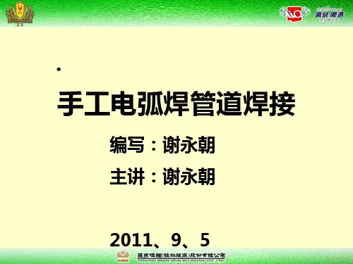 手工电弧焊管道焊接培训(课件)