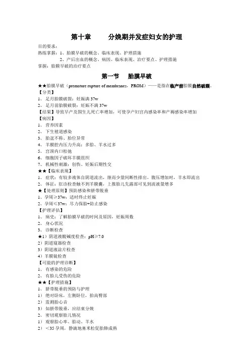 第十章     分娩期并发症妇女的护理