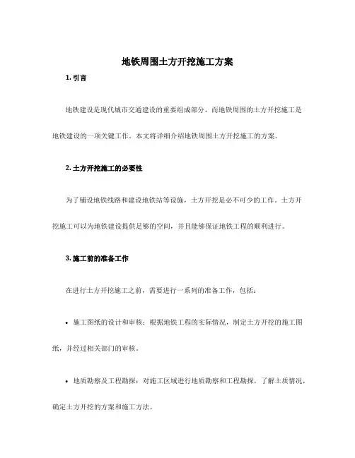 地铁周围土方开挖施工方案