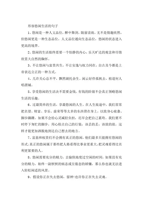 比喻悠闲生活的句子大全