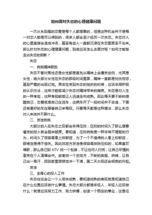 如何面对失恋的心理健康问题