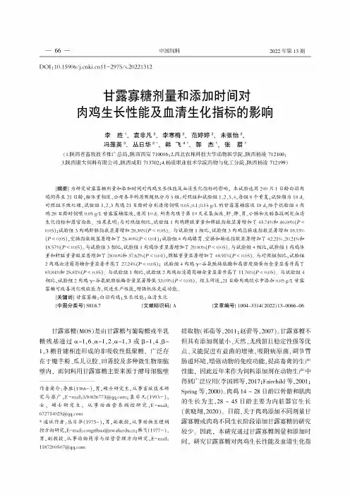 甘露寡糖剂量和添加时间对肉鸡生长性能及血清生化指标的影响