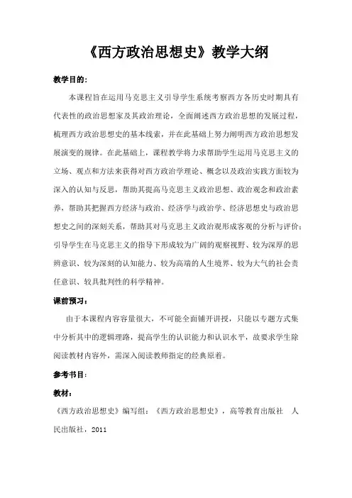 西方政治思想史教学大纲