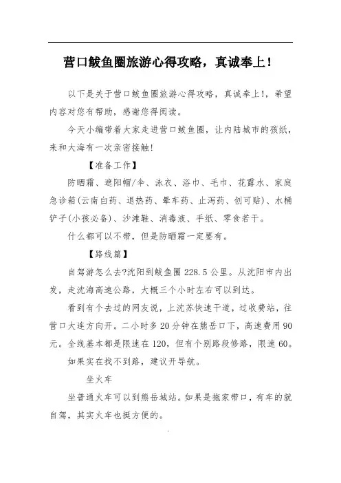 营口鲅鱼圈旅游心得攻略,真诚奉上!