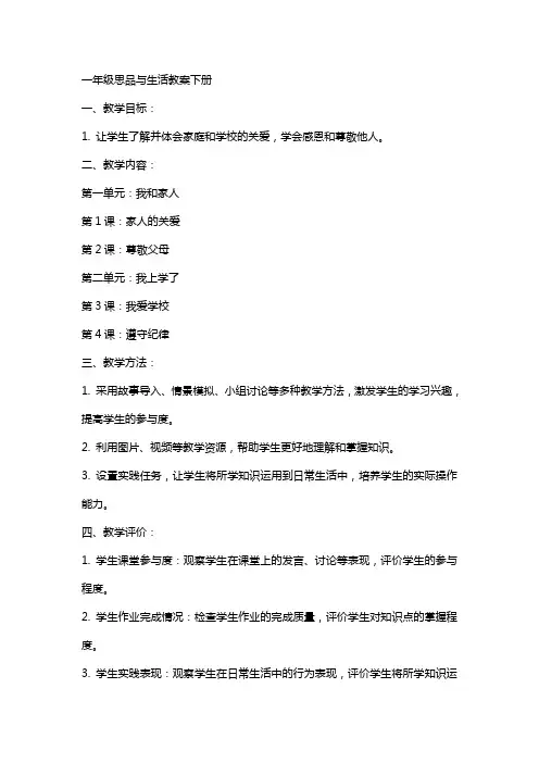 一年级思品与生活教案下册全册