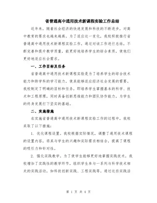 省普通高中通用技术新课程实验工作总结