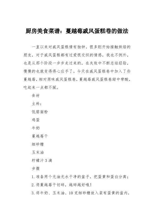 厨房美食菜谱：蔓越莓戚风蛋糕卷的做法