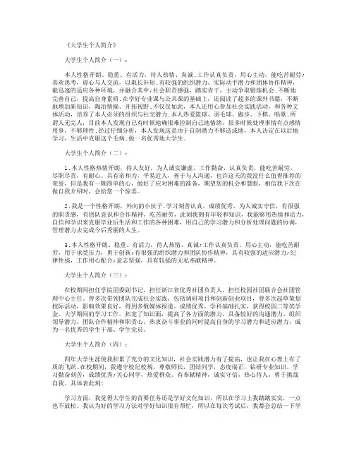 大学生个人简介18篇