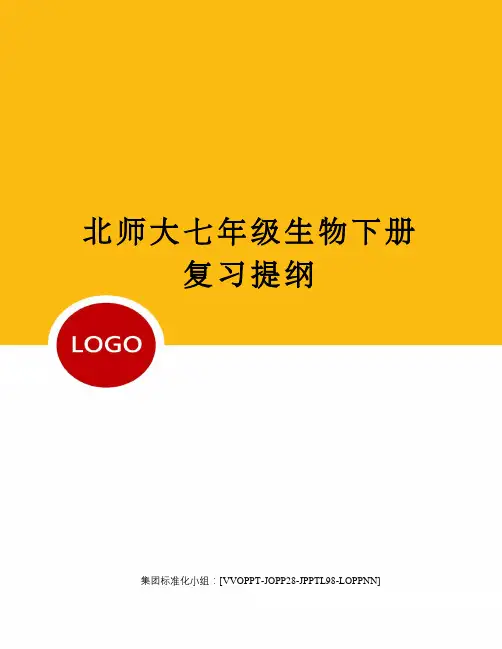 北师大七年级生物下册复习提纲