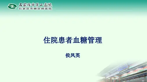 30住院患者血糖管理
