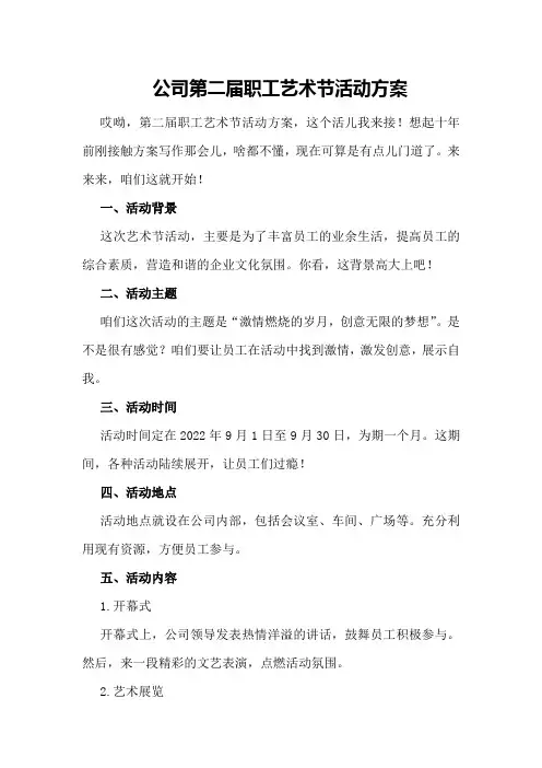 公司第二届职工艺术节活动方案