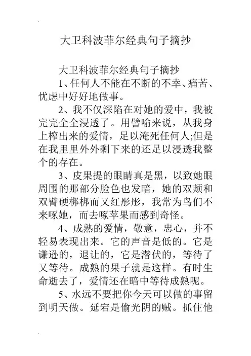 大卫科波菲尔经典句子摘抄