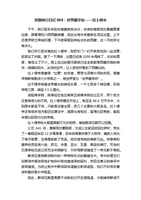 丝路骑行日记049：世界藏学府——拉卜楞寺