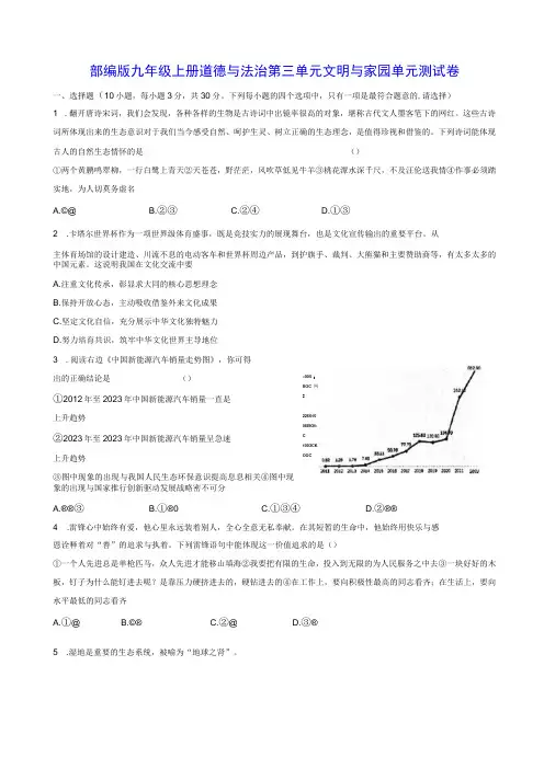 部编版九年级上册道德与法治第三单元文明与家园单元测试卷(Word版,含答案)