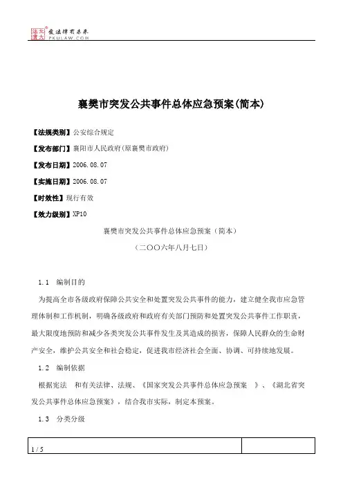 襄樊市突发公共事件总体应急预案(简本)
