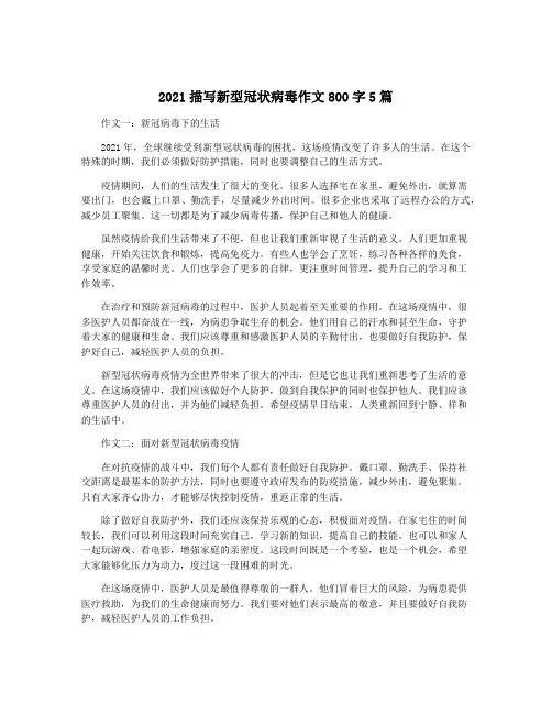 2021描写新型冠状病毒作文800字5篇