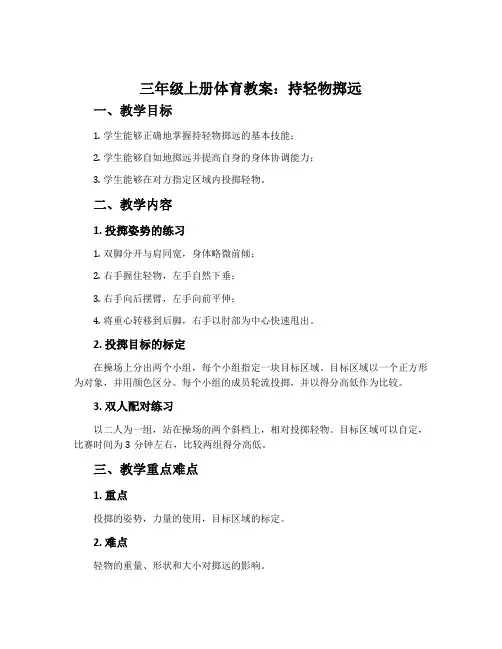 三年级上册体育教案：持轻物掷远