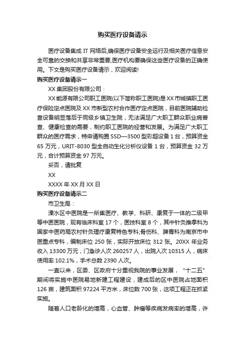 购买医疗设备请示
