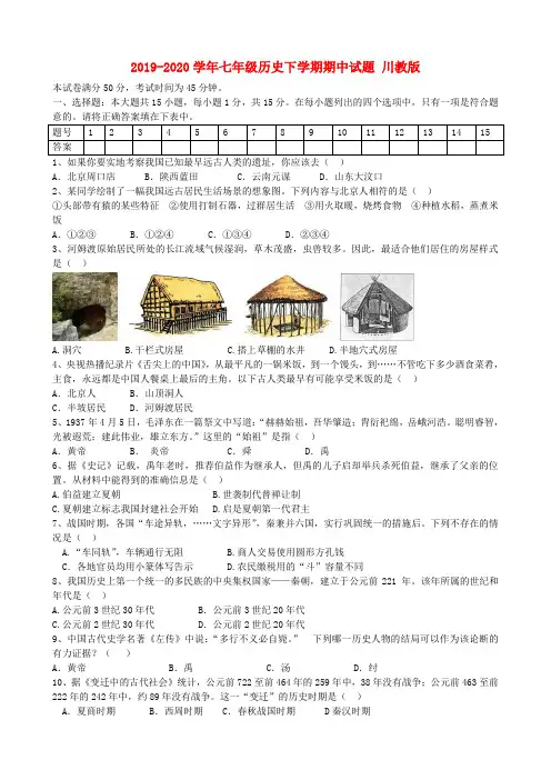 2019-2020学年七年级历史下学期期中试题 川教版
