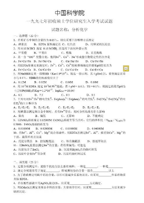 中科院、中科大分析化学考研试题及答案汇编