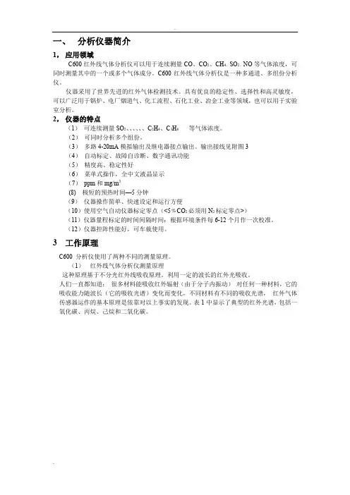 C600红外线气体分析仪器说明书