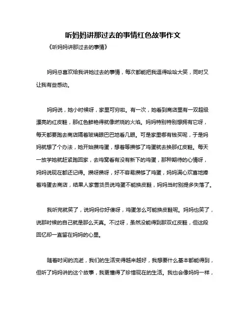 听妈妈讲那过去的事情红色故事作文