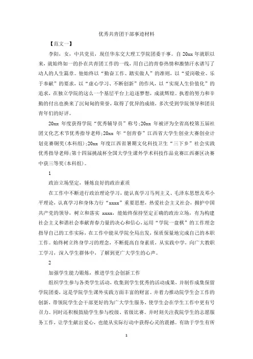最新整理优秀共青团干部事迹材料