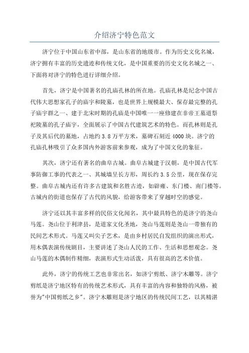 介绍济宁特色范文