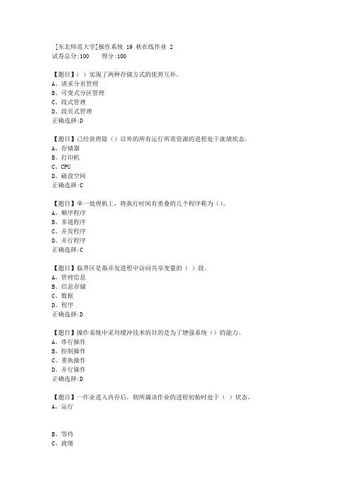 [东北师范大学]操作系统19秋在线作业2-答案