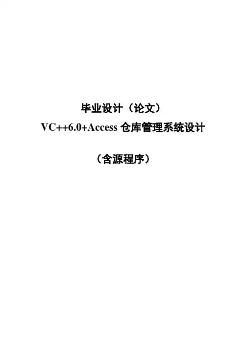 毕业设计(论文)-VC++6.0+Access仓库管理系统设计(含源程序)